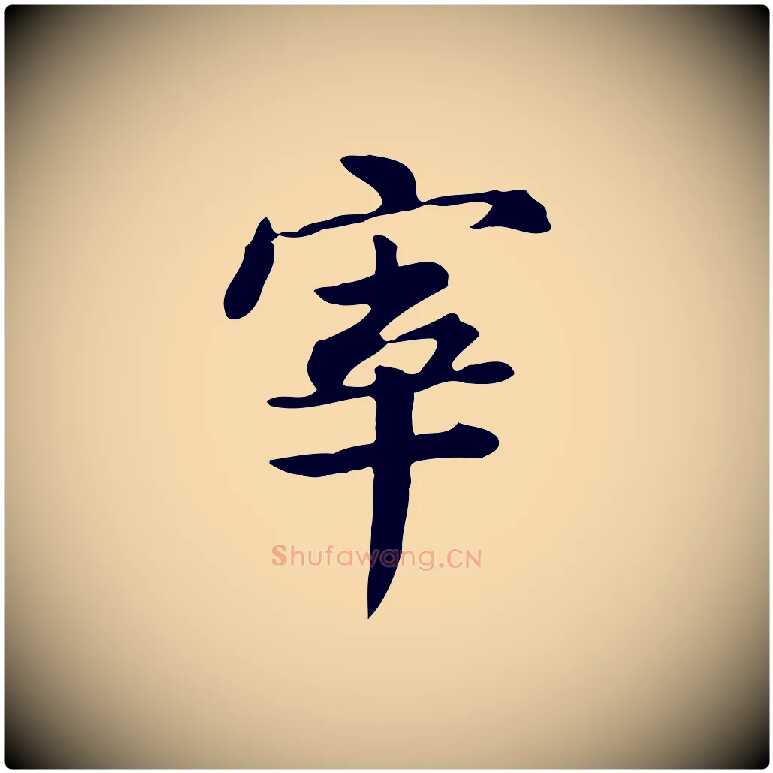 宰毛笔行楷写法,摘自清代王顼龄跋异趣帖