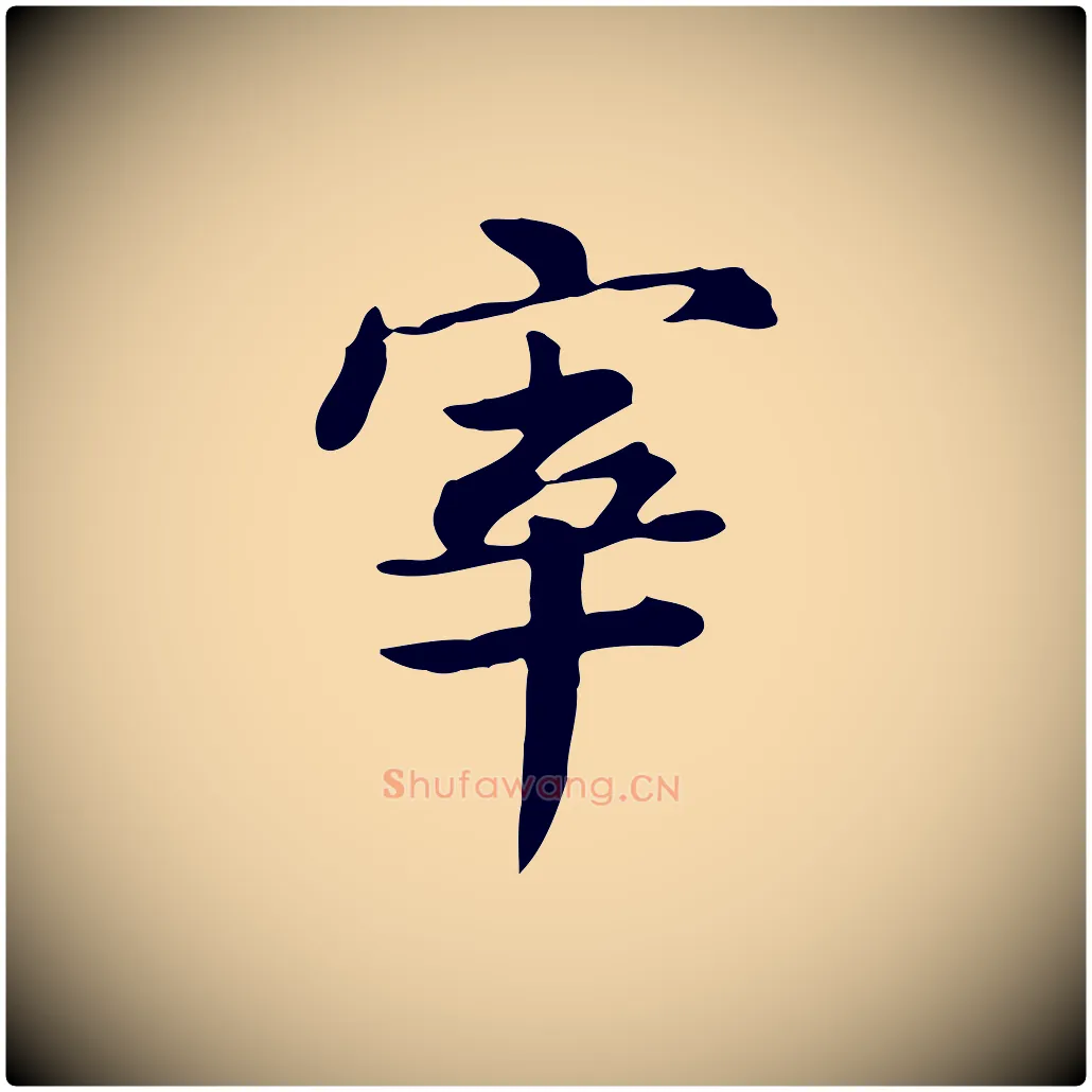 宰毛笔行楷写法,摘自清代王顼龄跋异趣帖