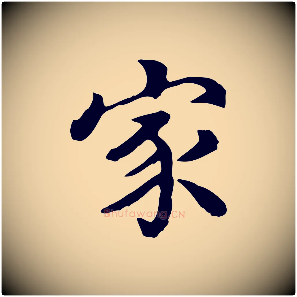家毛笔行楷写法,摘自清代王顼龄跋异趣帖