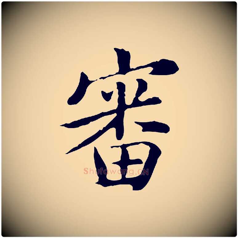 審毛笔行楷写法,摘自清代王顼龄跋异趣帖