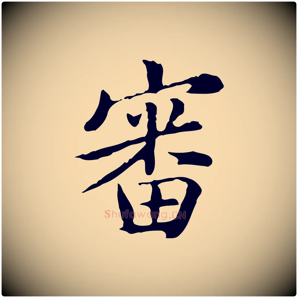 審毛笔行楷写法,摘自清代王顼龄跋异趣帖
