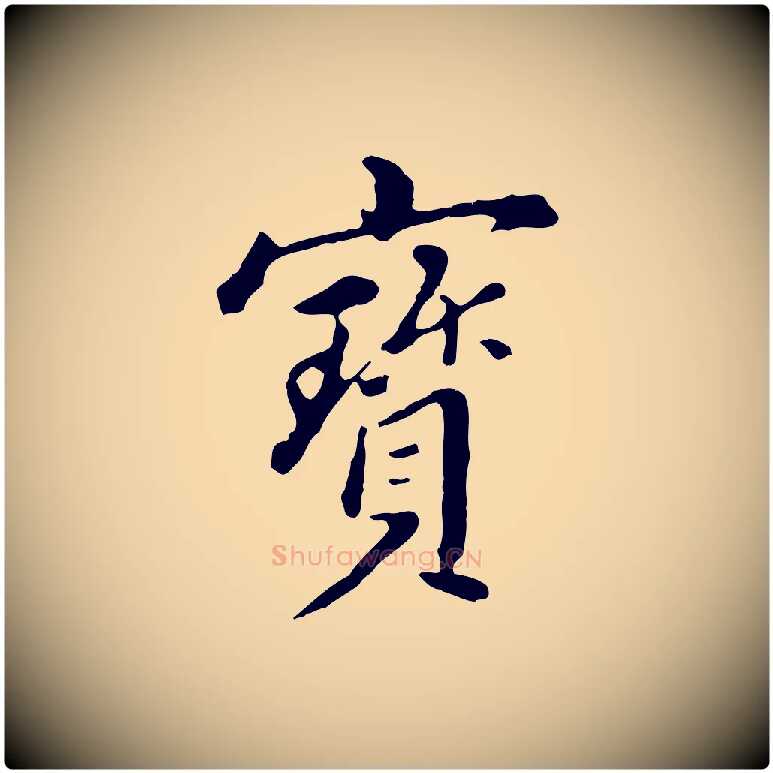 寶毛笔行楷写法,摘自清代王顼龄跋异趣帖