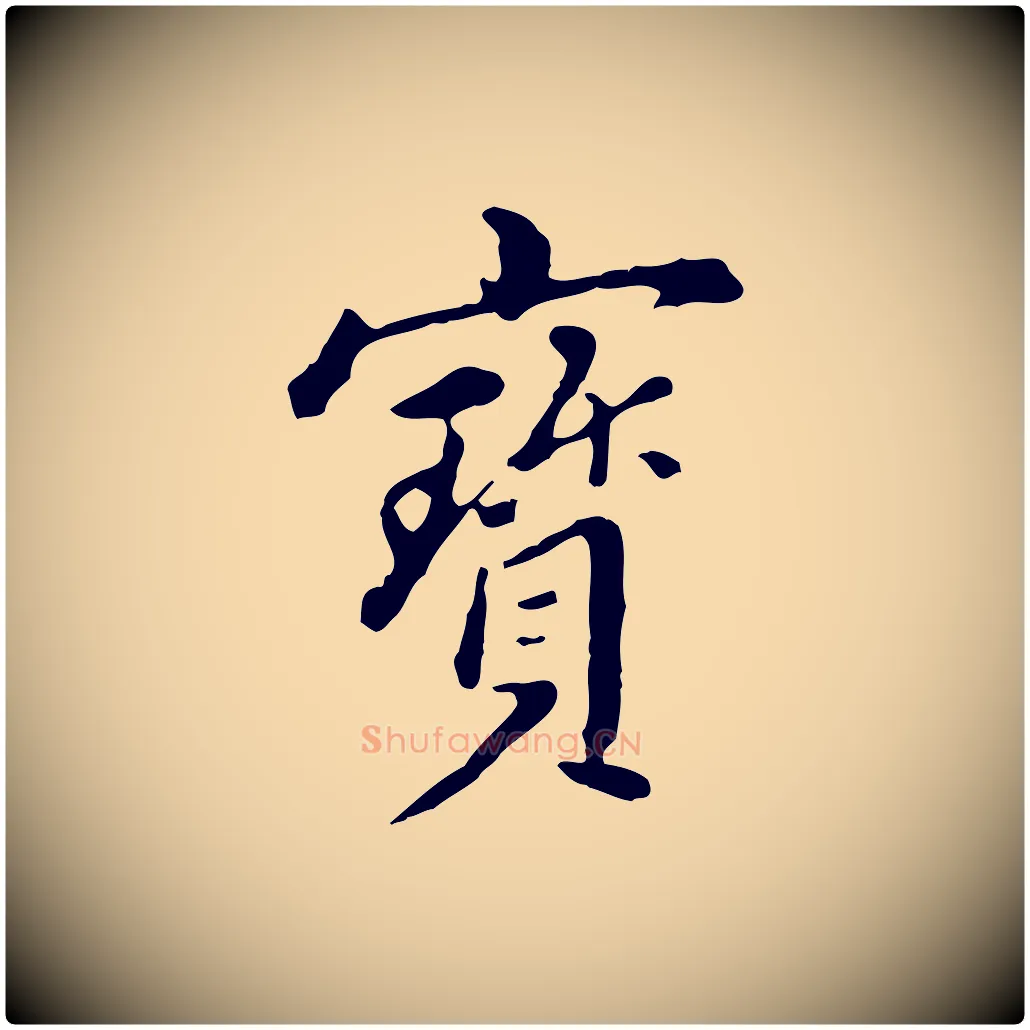 寶毛笔行楷写法,摘自清代王顼龄跋异趣帖
