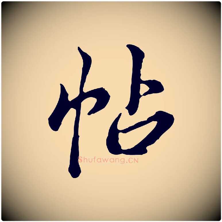 帖毛笔行楷写法,摘自清代王顼龄跋异趣帖