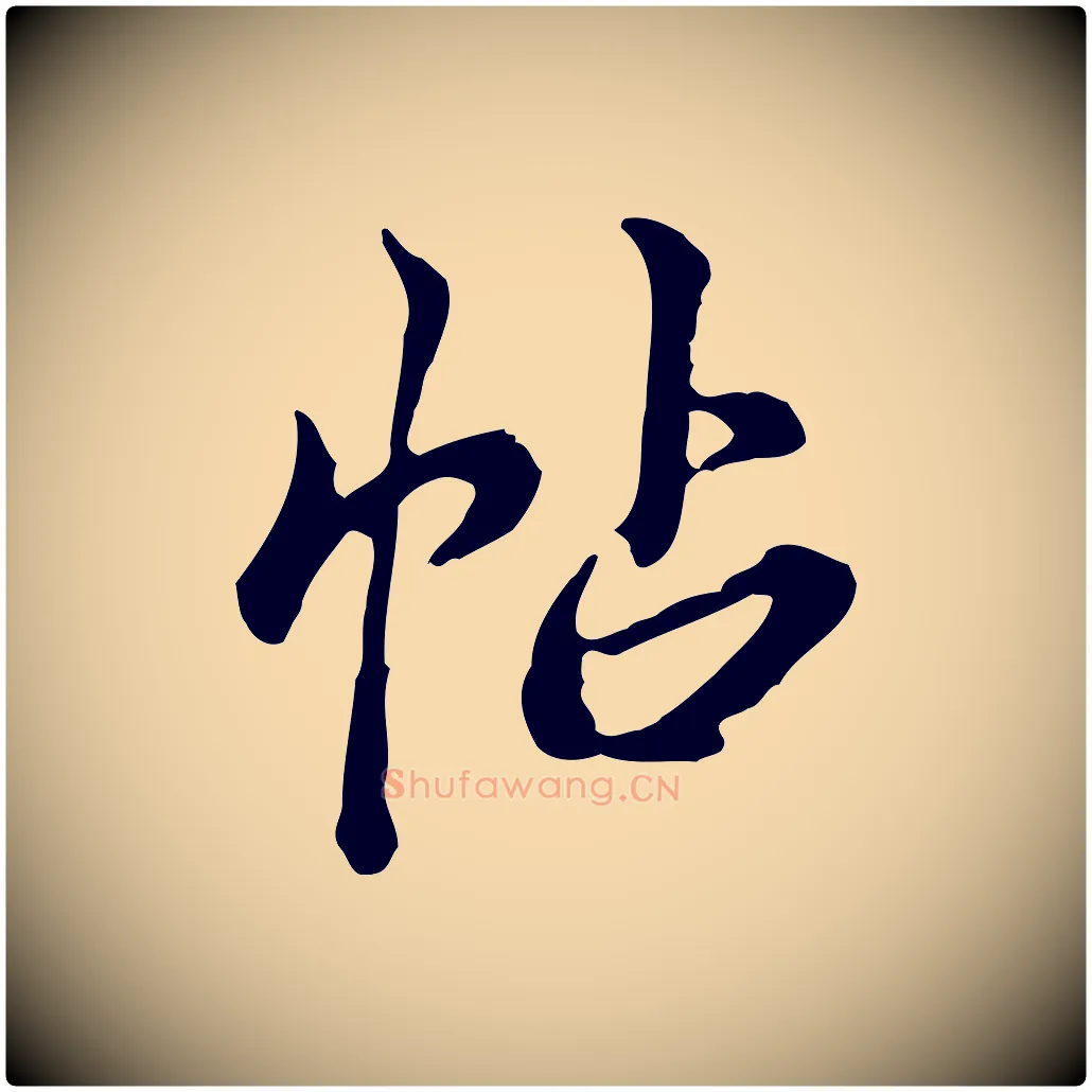 帖毛笔行楷写法,摘自清代王顼龄跋异趣帖