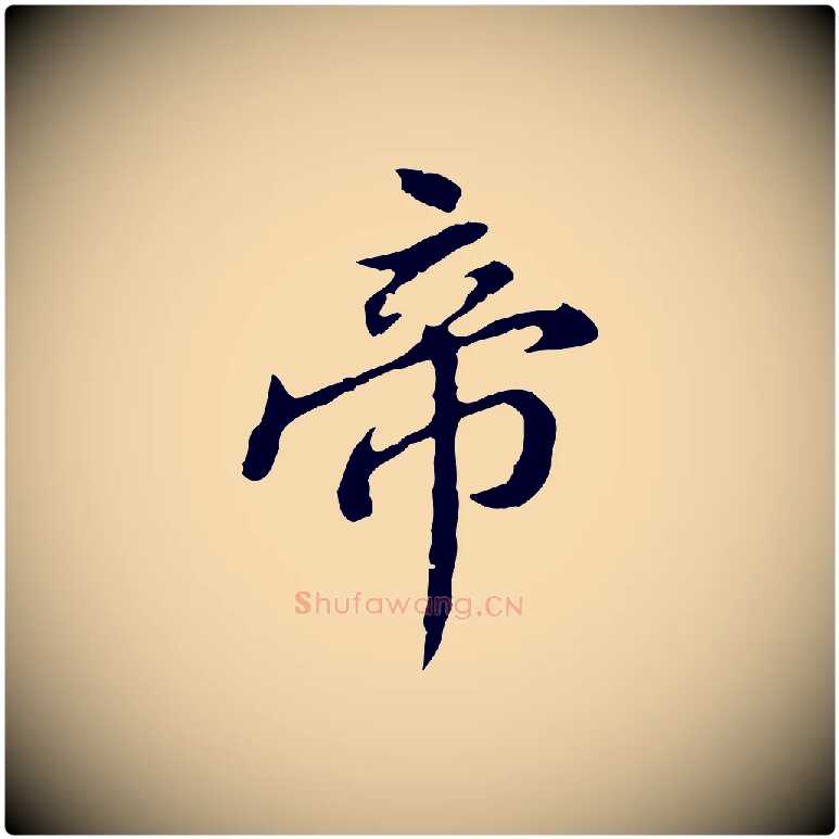 帝毛笔行楷写法,摘自清代王顼龄跋异趣帖