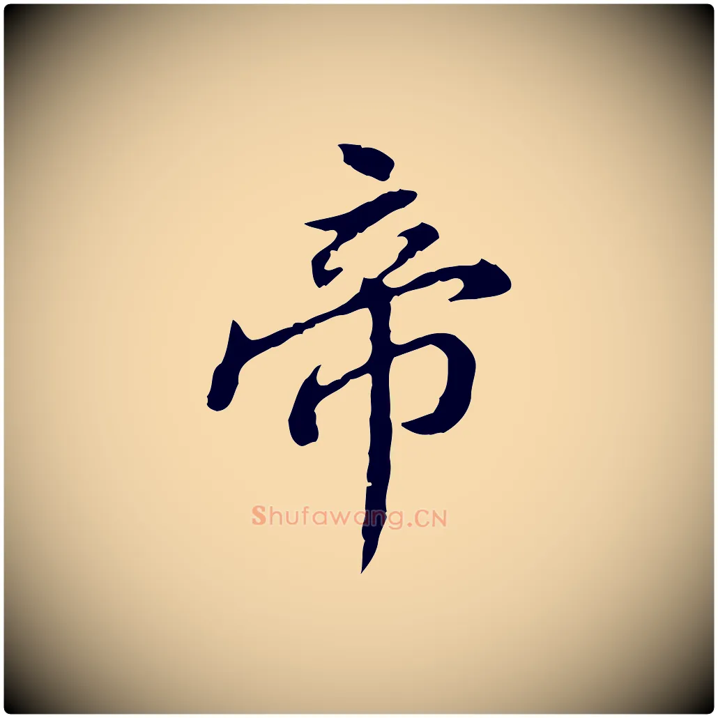 帝毛笔行楷写法,摘自清代王顼龄跋异趣帖
