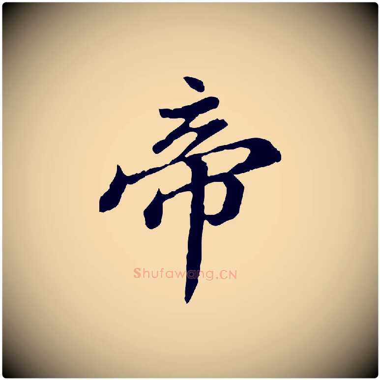 帝毛笔行楷写法,摘自清代王顼龄跋异趣帖