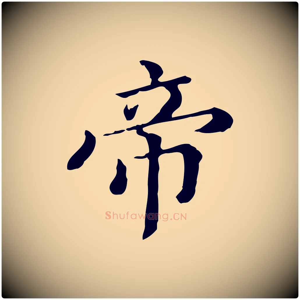 帝毛笔行楷写法,摘自清代王顼龄跋异趣帖