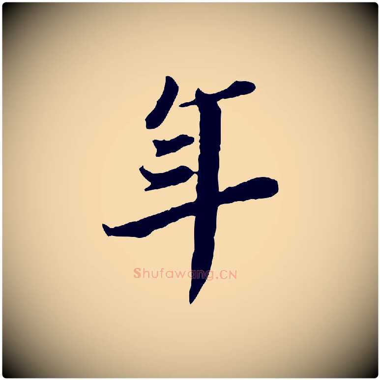 年毛笔行楷写法,摘自清代王顼龄跋异趣帖