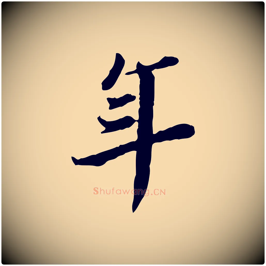 年毛笔行楷写法,摘自清代王顼龄跋异趣帖