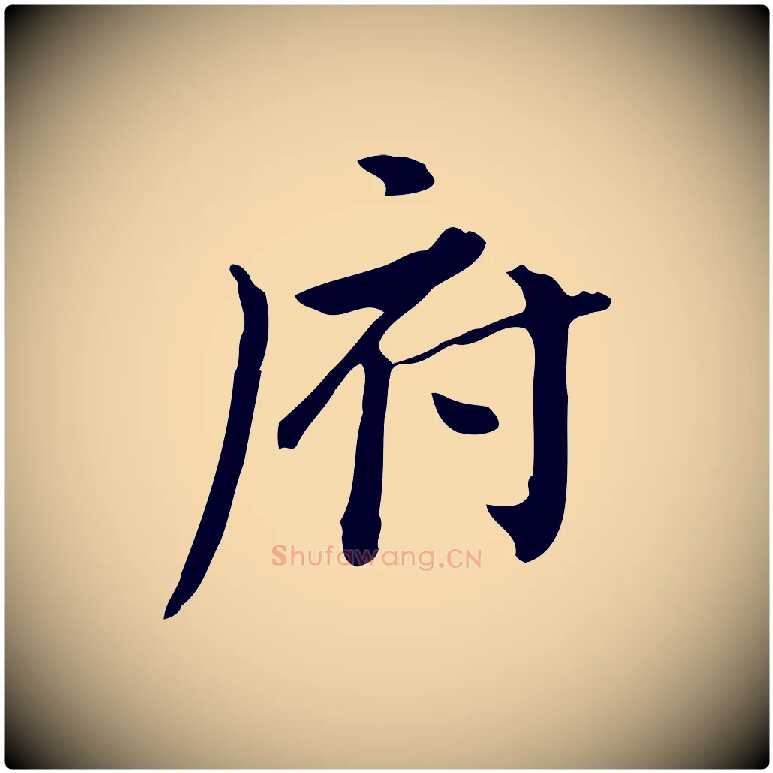 府毛笔行楷写法,摘自清代王顼龄跋异趣帖