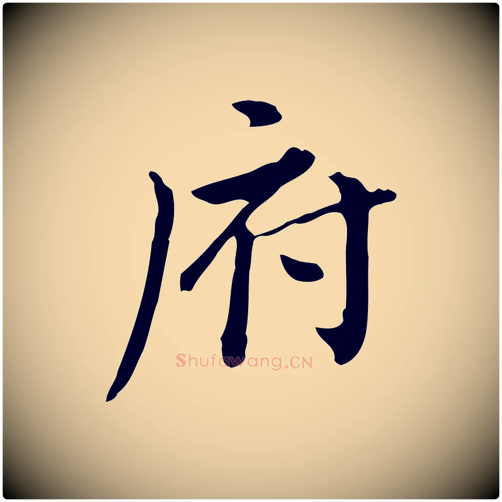 府毛笔行楷写法,摘自清代王顼龄跋异趣帖