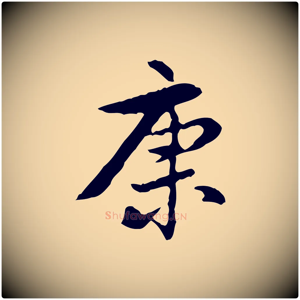 康毛笔行楷写法,摘自清代王顼龄跋异趣帖