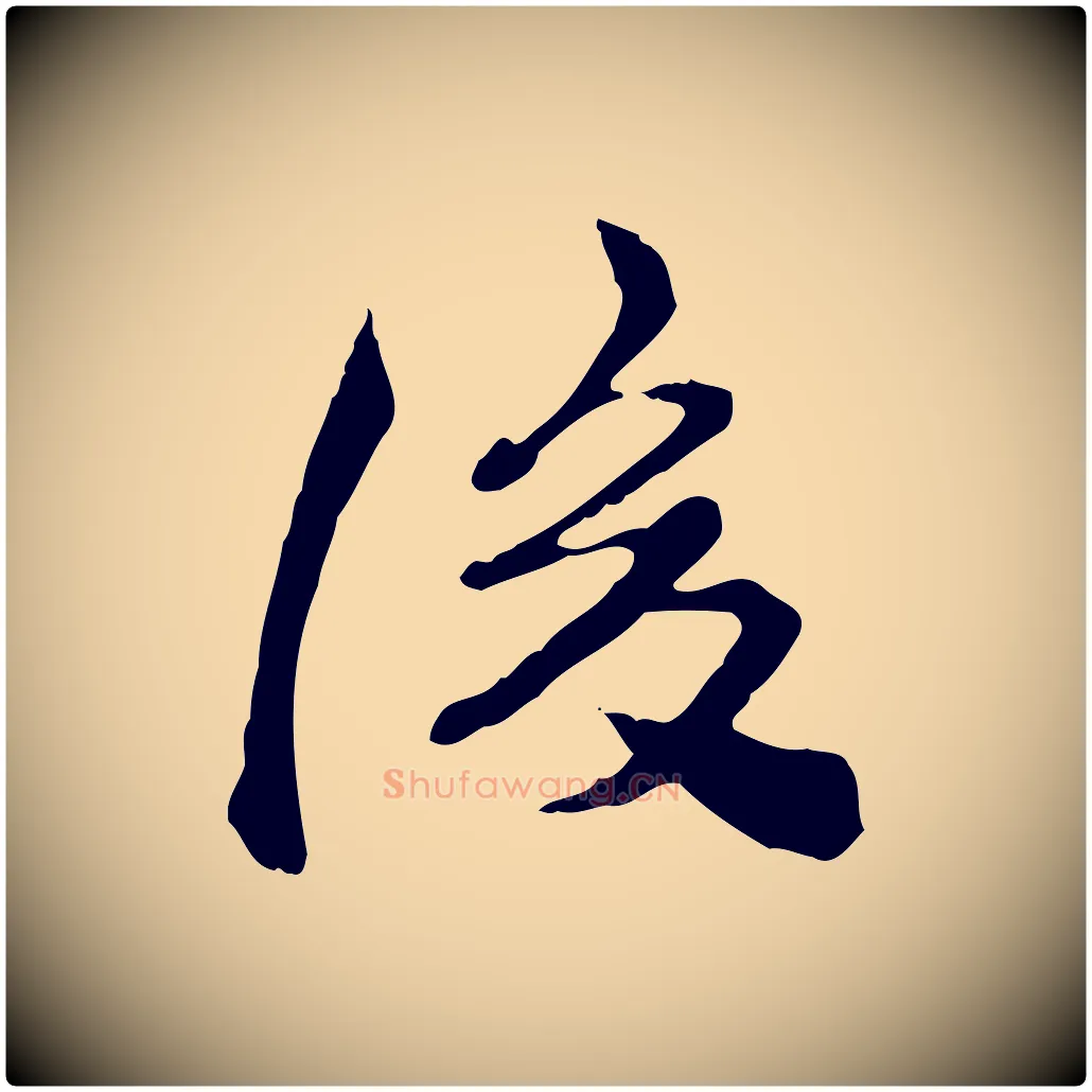 後毛笔行楷写法,摘自清代王顼龄跋异趣帖