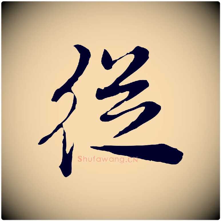 從毛笔行楷写法,摘自清代王顼龄跋异趣帖