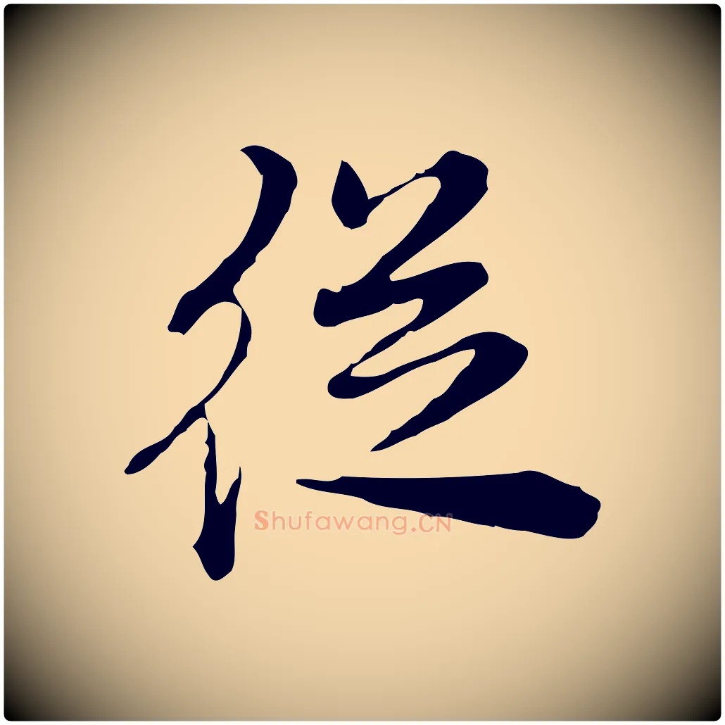 從毛笔行楷写法,摘自清代王顼龄跋异趣帖