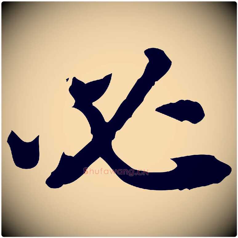 必毛笔行楷写法,摘自清代王顼龄跋异趣帖
