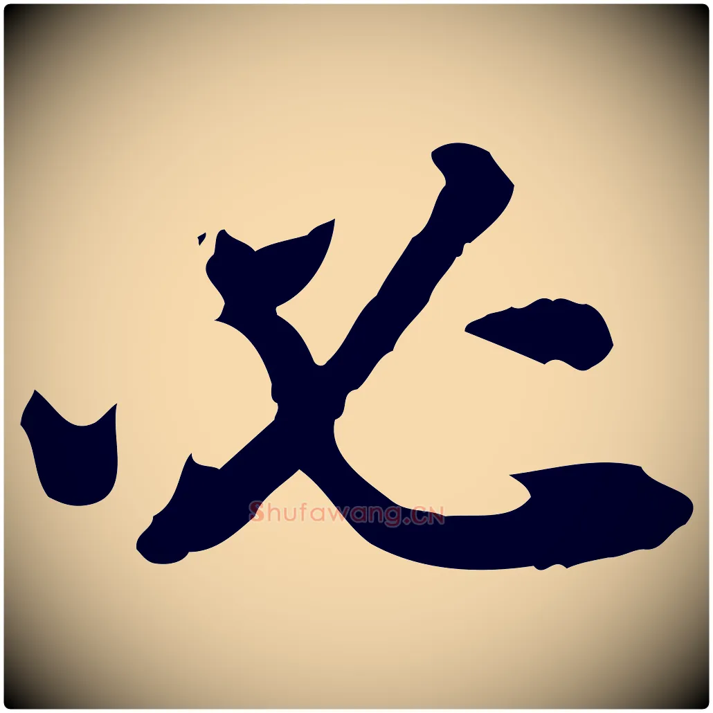 必毛笔行楷写法,摘自清代王顼龄跋异趣帖