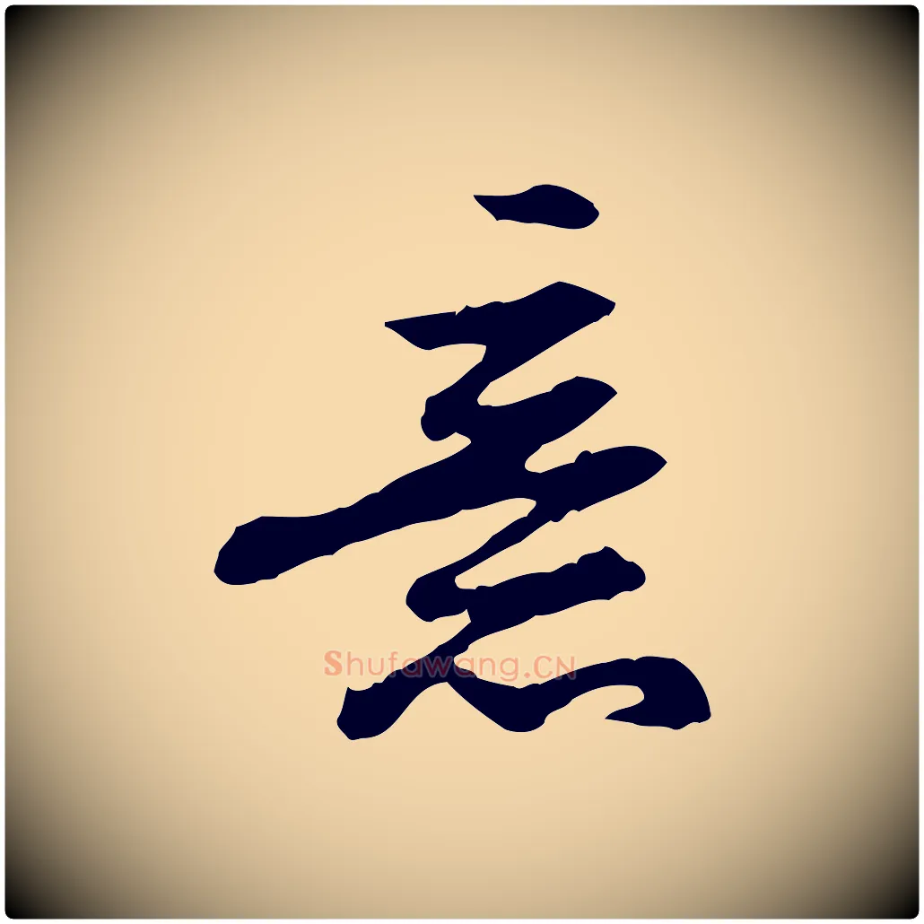 意毛笔行楷写法,摘自清代王顼龄跋异趣帖