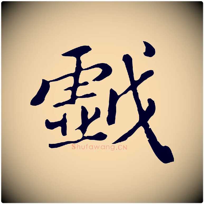 戲毛笔行楷写法,摘自清代王顼龄跋异趣帖