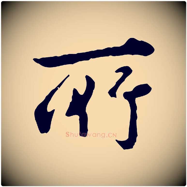 所毛笔行楷写法,摘自清代王顼龄跋异趣帖