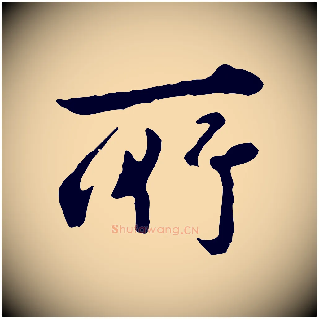 所毛笔行楷写法,摘自清代王顼龄跋异趣帖