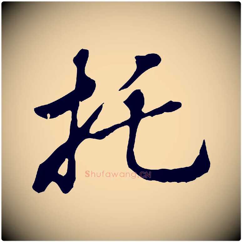 托毛笔行楷写法,摘自清代王顼龄跋异趣帖