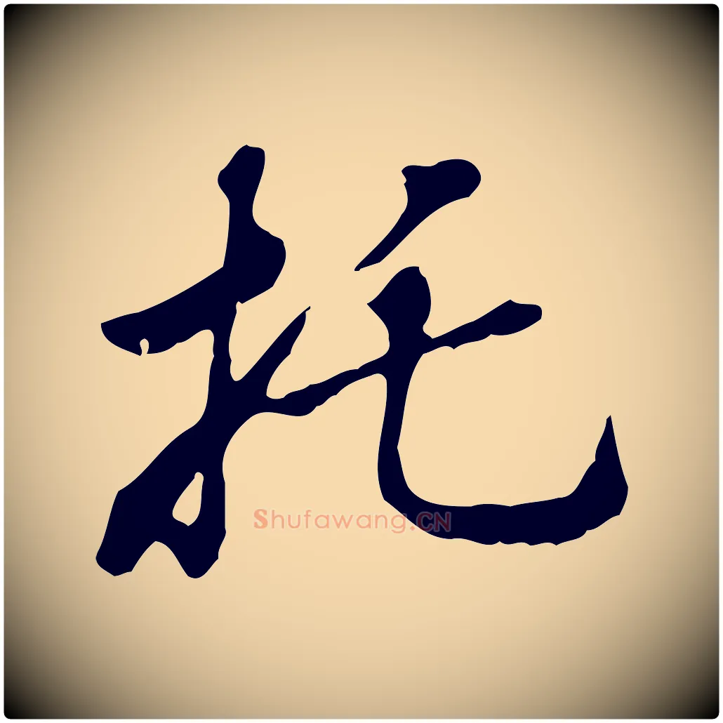 托毛笔行楷写法,摘自清代王顼龄跋异趣帖