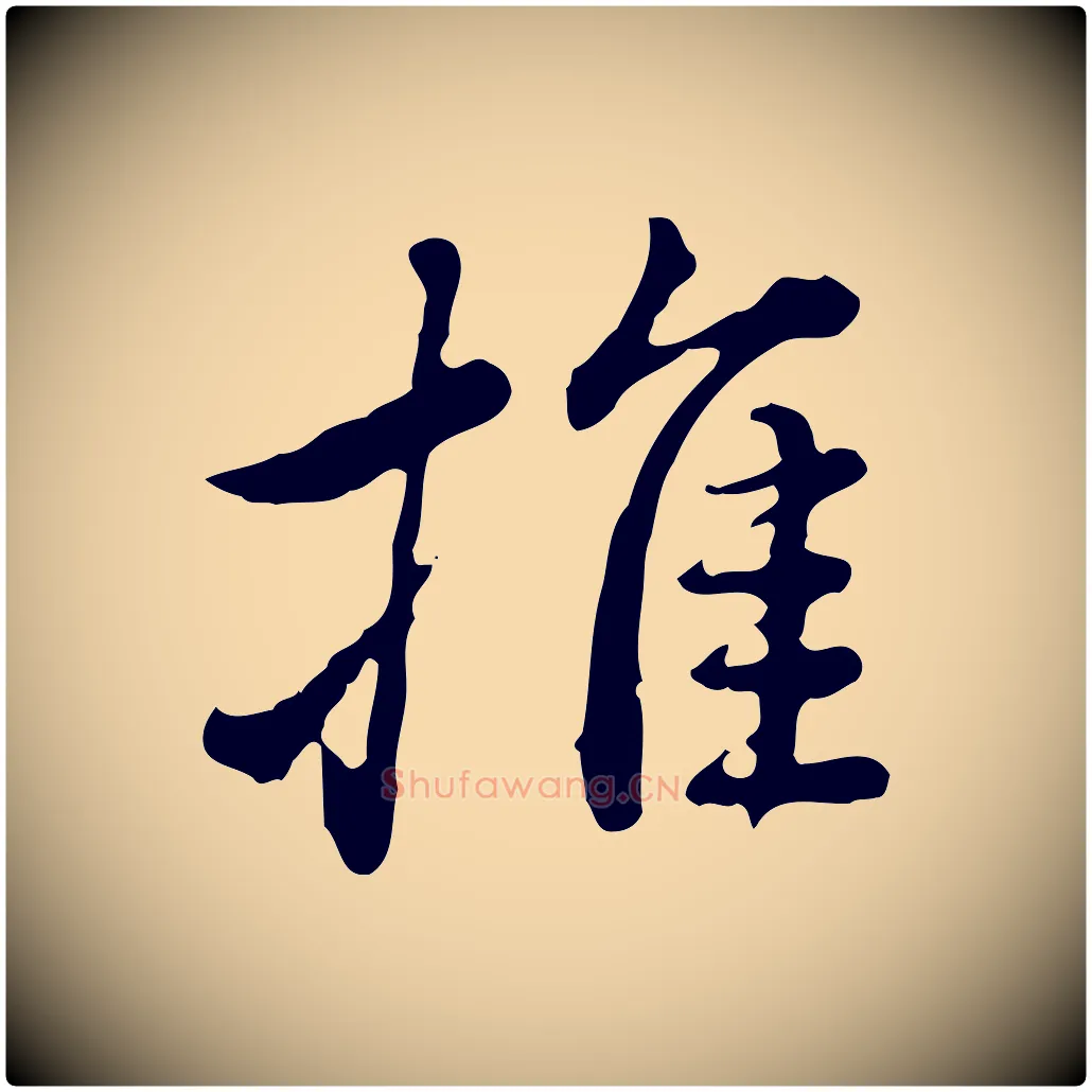 推毛笔行楷写法,摘自清代王顼龄跋异趣帖