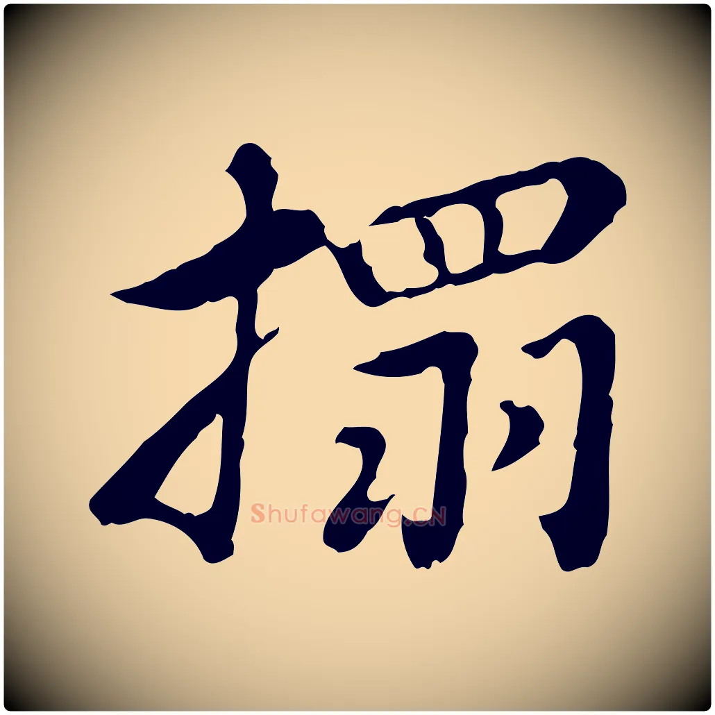 搨毛笔行楷写法,摘自清代王顼龄跋异趣帖