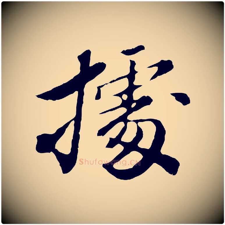 據毛笔行楷写法,摘自清代王顼龄跋异趣帖