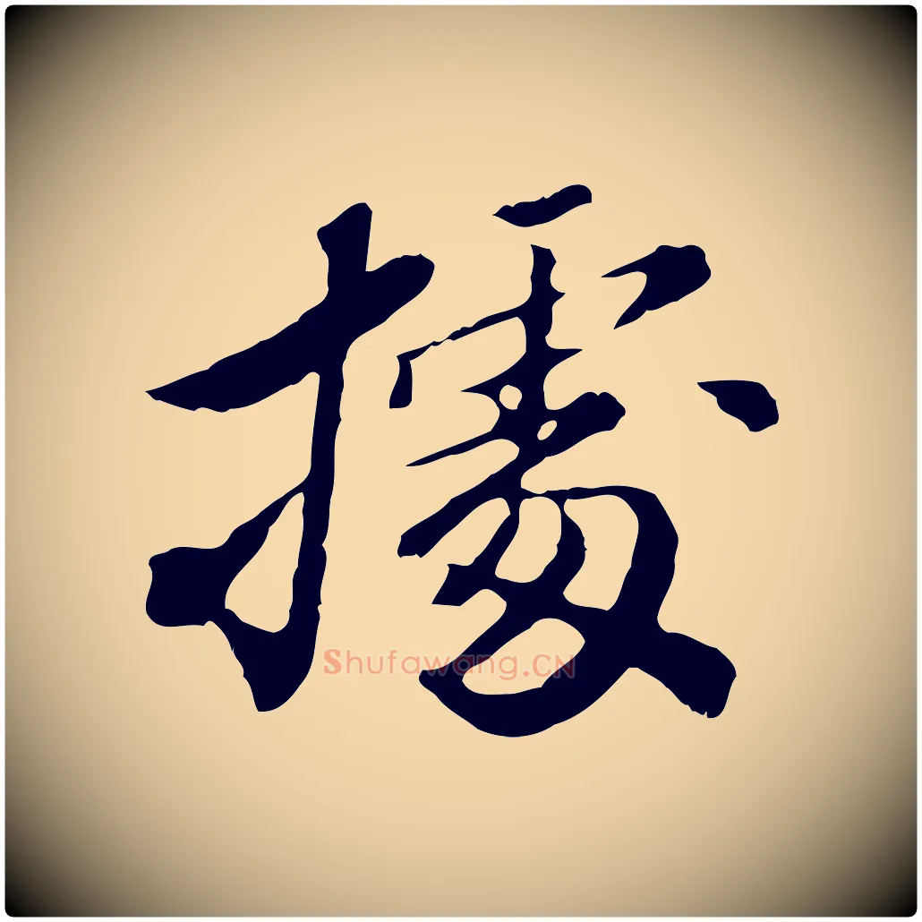 據毛笔行楷写法,摘自清代王顼龄跋异趣帖