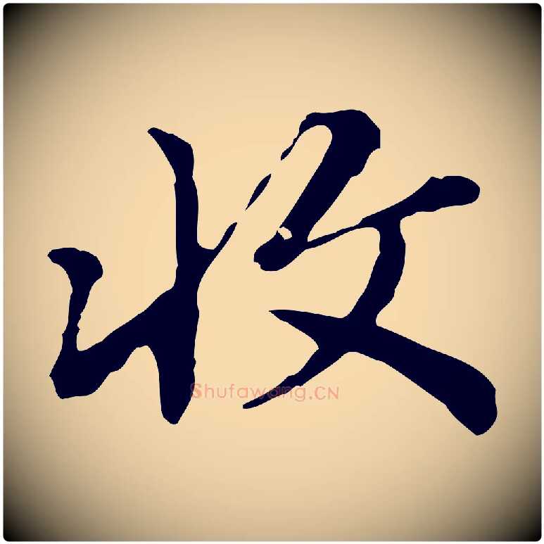 收毛笔行楷写法,摘自清代王顼龄跋异趣帖