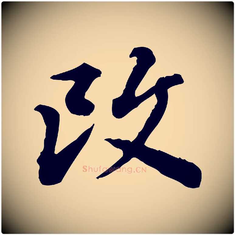 改毛笔行楷写法,摘自清代王顼龄跋异趣帖