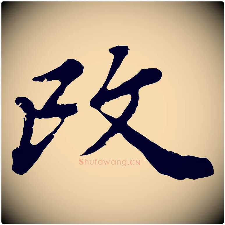改毛笔行楷写法,摘自清代王顼龄跋异趣帖
