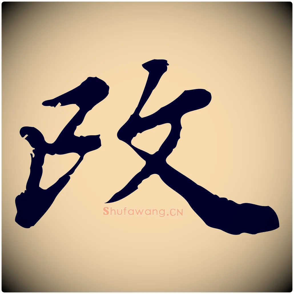 改毛笔行楷写法,摘自清代王顼龄跋异趣帖