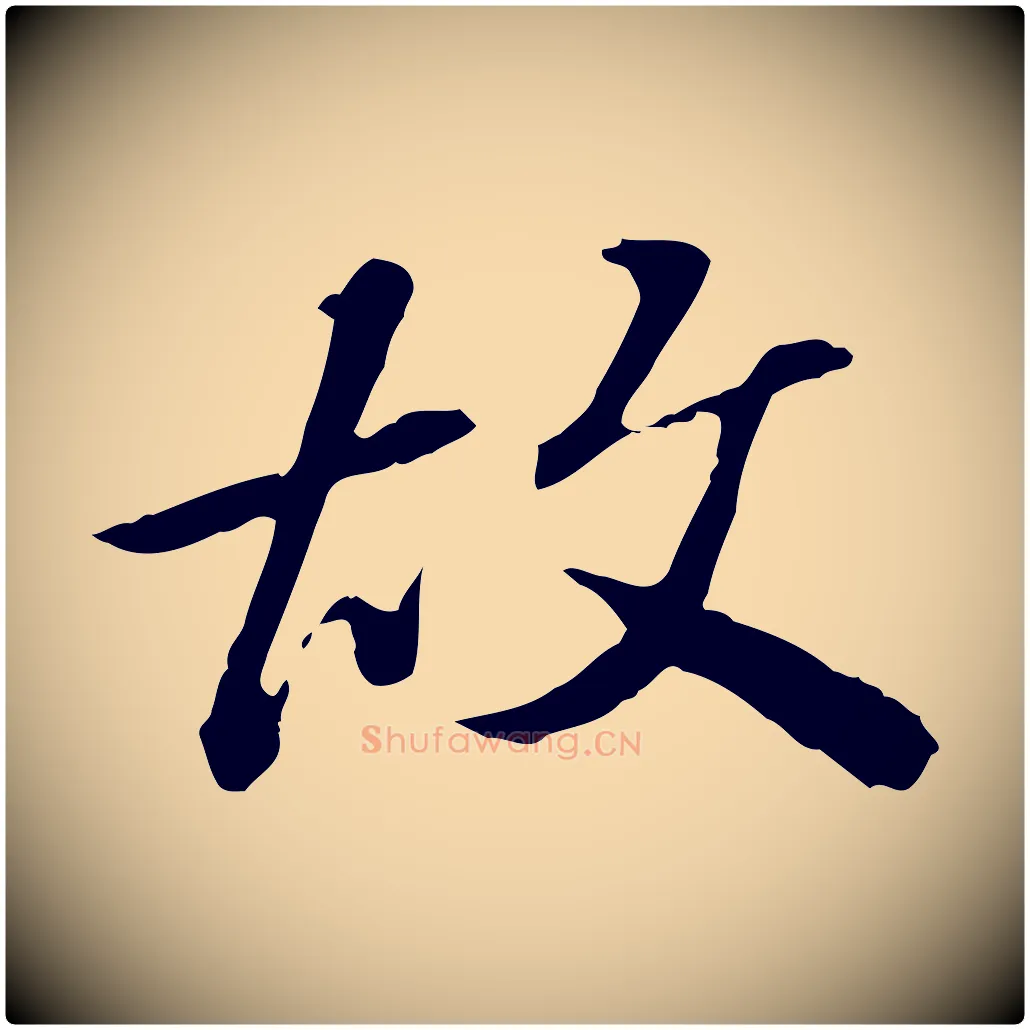 故毛笔行楷写法,摘自清代王顼龄跋异趣帖