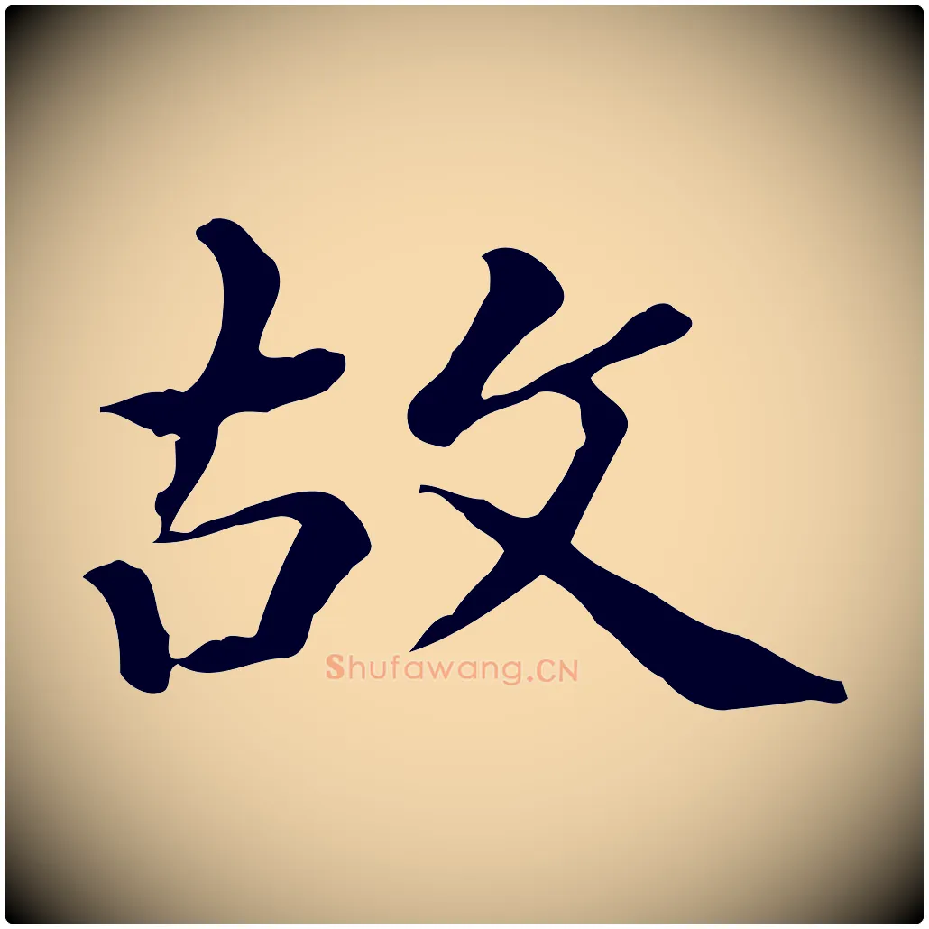 故毛笔行楷写法,摘自清代王顼龄跋异趣帖