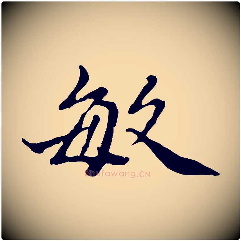 敏毛笔行楷写法,摘自清代王顼龄跋异趣帖