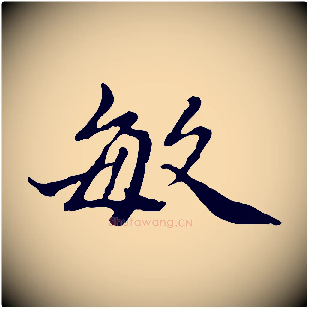 敏毛笔行楷写法,摘自清代王顼龄跋异趣帖