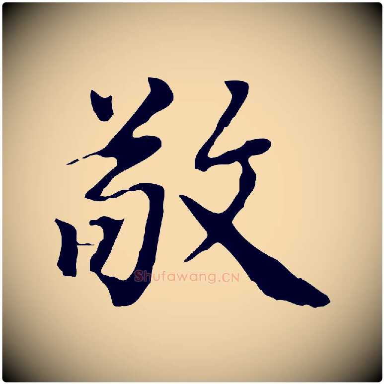 敬毛笔行楷写法,摘自清代王顼龄跋异趣帖