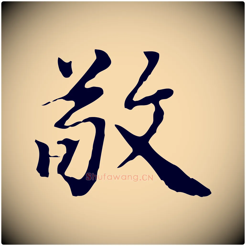 敬毛笔行楷写法,摘自清代王顼龄跋异趣帖