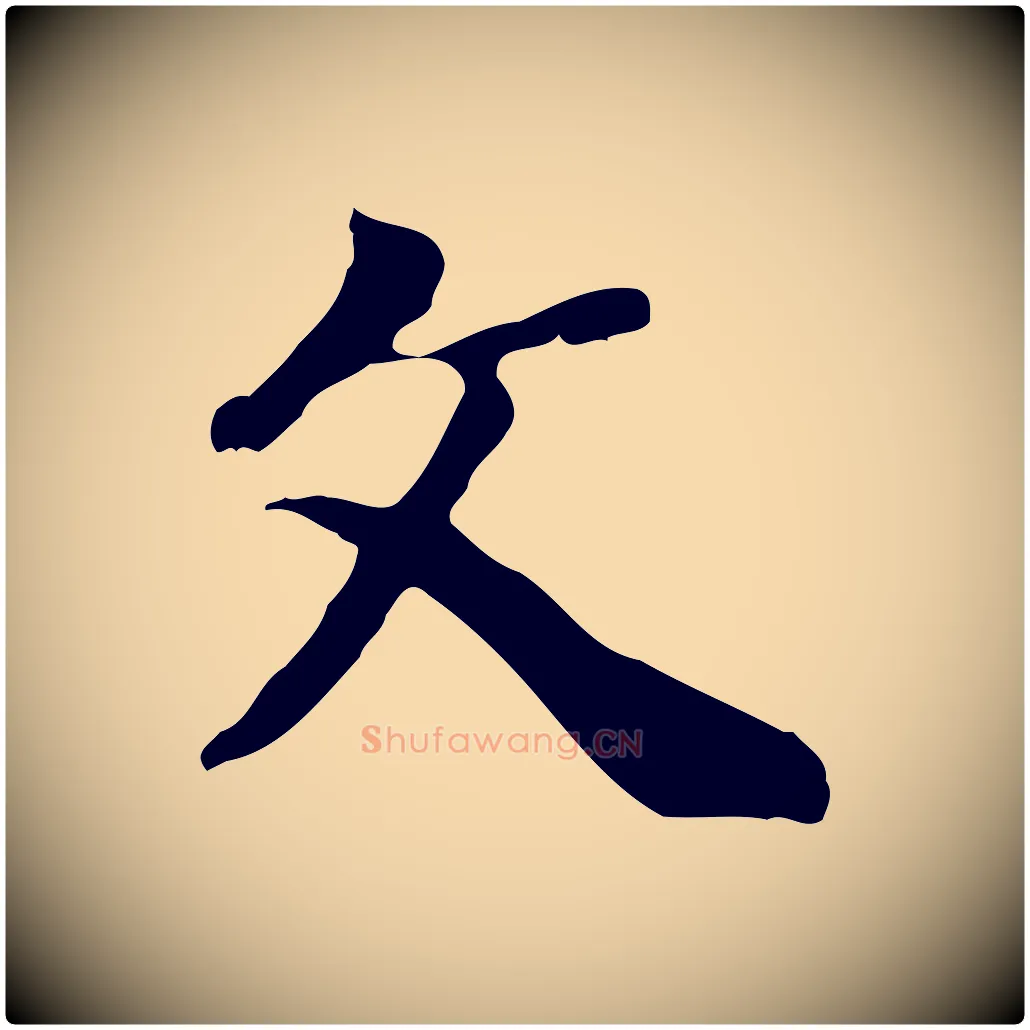 文毛笔行楷写法,摘自清代王顼龄跋异趣帖