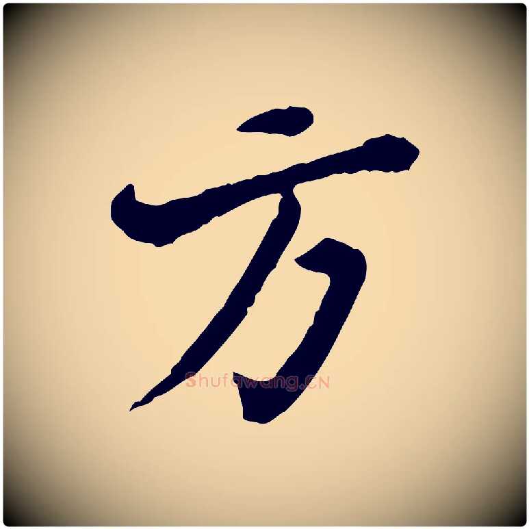 方毛笔行楷写法,摘自清代王顼龄跋异趣帖