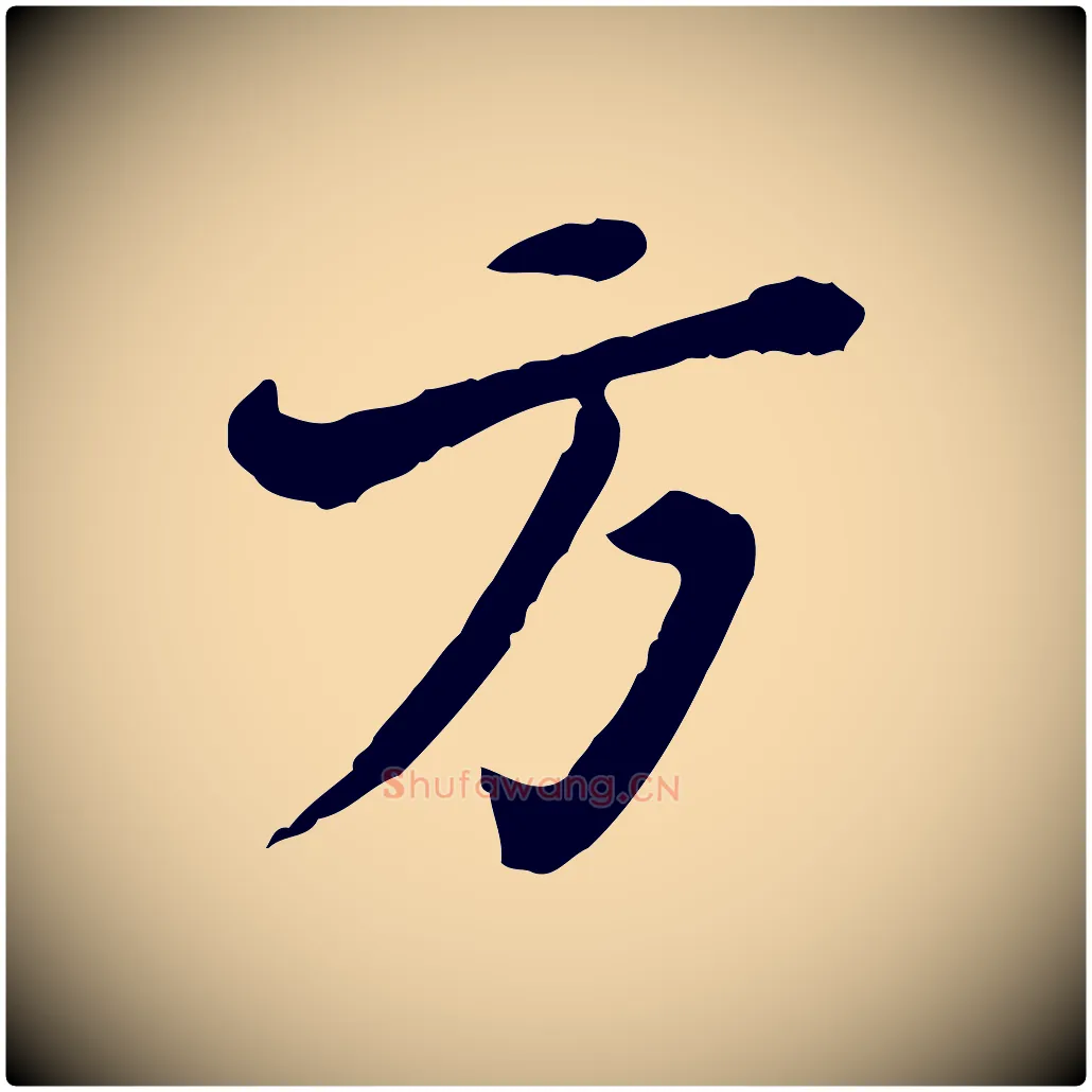 方毛笔行楷写法,摘自清代王顼龄跋异趣帖