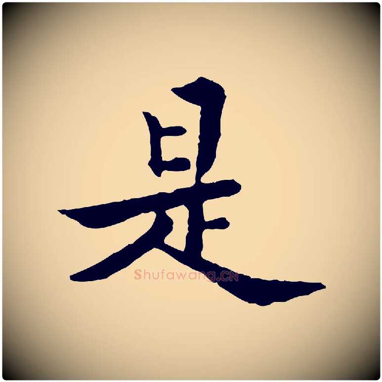 是毛笔行楷写法,摘自清代王顼龄跋异趣帖