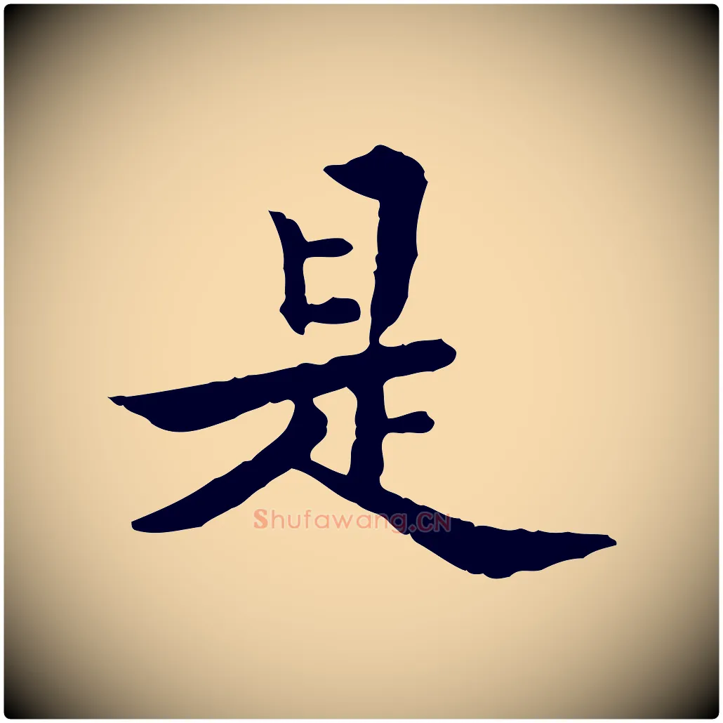 是毛笔行楷写法,摘自清代王顼龄跋异趣帖
