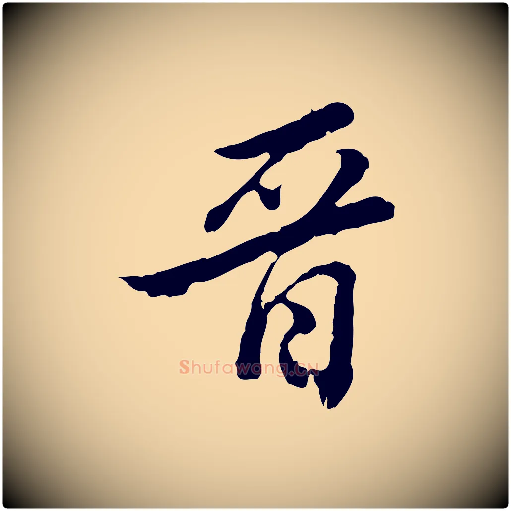晉毛笔行楷写法,摘自清代王顼龄跋异趣帖