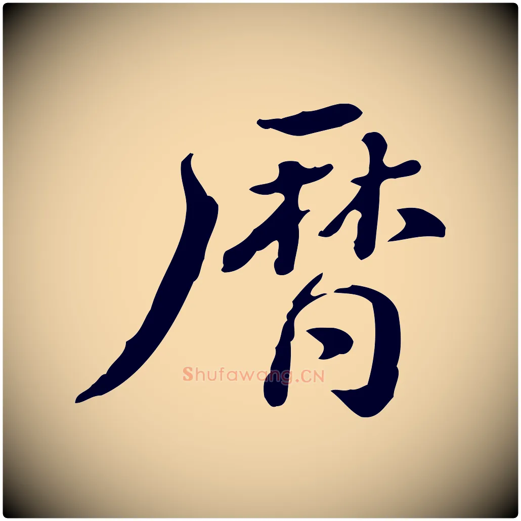 曆毛笔行楷写法,摘自清代王顼龄跋异趣帖